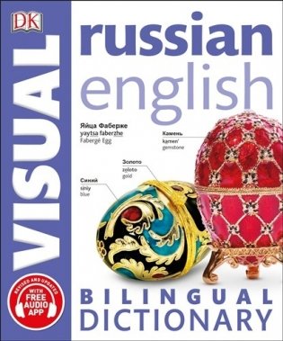 Russian English Bilingual Visual Dictionary фото книги