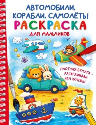 Автомобили, корабли, самолеты. Раскраска для мальчиков фото книги