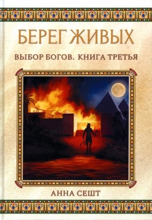 Берег Живых. Выбор Богов. Кн. 3 фото книги