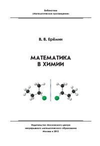Математика в химии фото книги