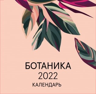 Ботаника. Календарь настенный на 2022 год фото книги