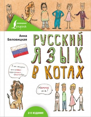 Русский язык В КОТАХ фото книги