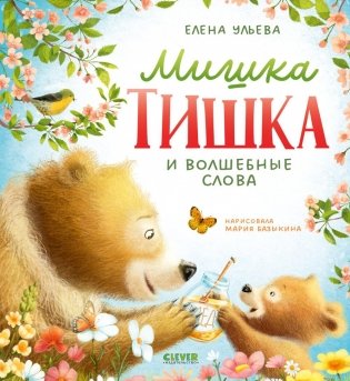 Мишка Тишка и волшебные слова фото книги
