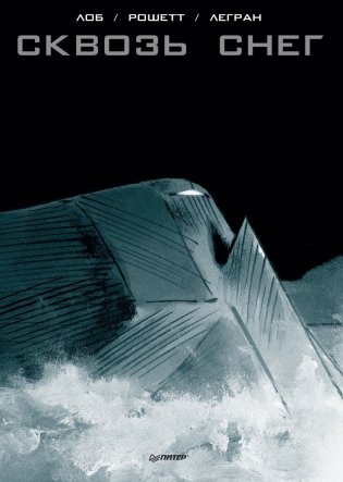Сквозь снег. Графический роман фото книги