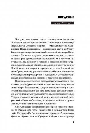100 уроков лидерства А.В. Суворова для бизнеса фото книги 7