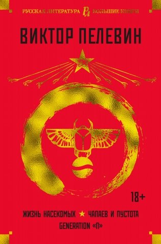 Жизнь насекомых. Чапаев и Пустота. Generation "П" фото книги