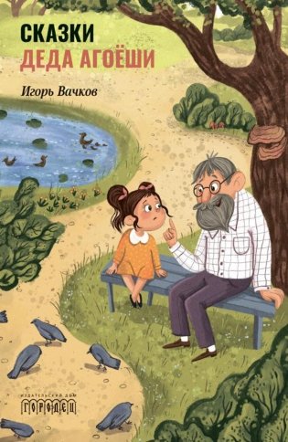 Сказки деда Агоеши фото книги