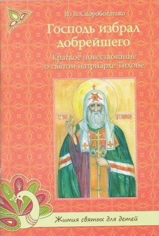Господь избрал добрейшего. Святой патриарх Тихон Московский фото книги