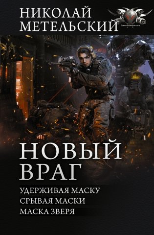 Новый враг фото книги