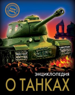 Энциклопедия о танках фото книги