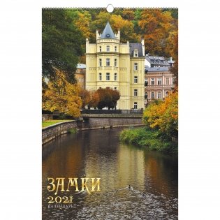 Календарь настенный перекидной на 2022 год "Замки. 2", 280х435 мм фото книги