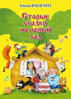 Старые сказки на новый лад фото книги