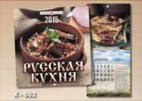 Русская кухня. Перекидной календарь на 2015 год фото книги