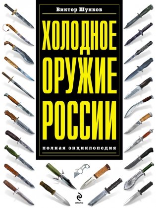 Холодное оружие России фото книги