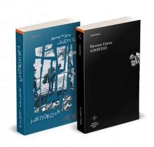 Комплект из книг: Апоптоз + Непокой фото книги