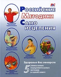Российские методики самоисцеления фото книги