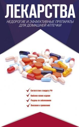 Лекарства. Недорогие и эффективные препараты для домашней аптечки фото книги