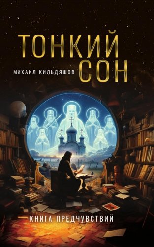 Тонкий сон. Книга предчувствий фото книги
