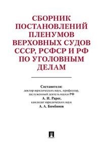 Сборник постановлений Пленумов Верховных Судов СССР, РСФСР и РФ по уголовным делам фото книги