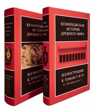 Кембриджская история древнего мира. Иллюстрации к томам V и VI. V-IV вв. до н.э.: В 2-х кн (комплект) фото книги