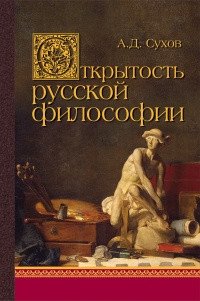 Открытость русской философии фото книги