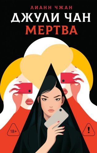 Джули Чан мертва фото книги