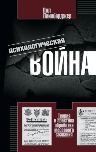 Психологическая война. Теория и практика обработки массового сознания фото книги