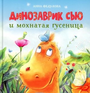 Динозаврик Сью и мохнатая гусеница: сказка фото книги