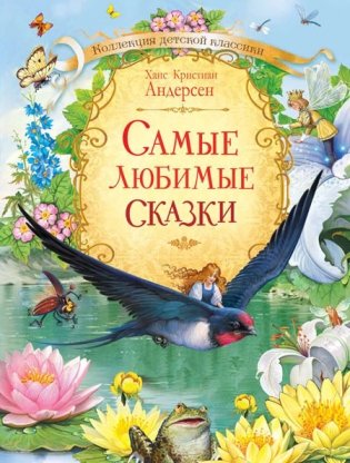Самые любимые сказки фото книги