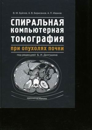 Спиральная компьютерная томография при опухолях почки фото книги