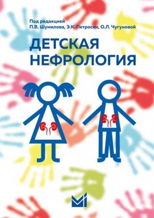 Детская нефрология фото книги