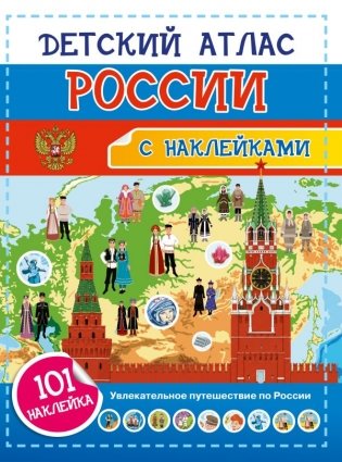 Детский атлас России. 101 наклейка фото книги