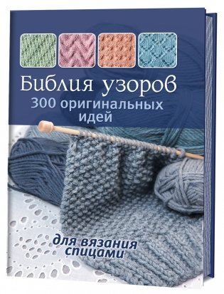 Библия узоров. 300 оригинальных идей для вязания спицами (синяя) фото книги
