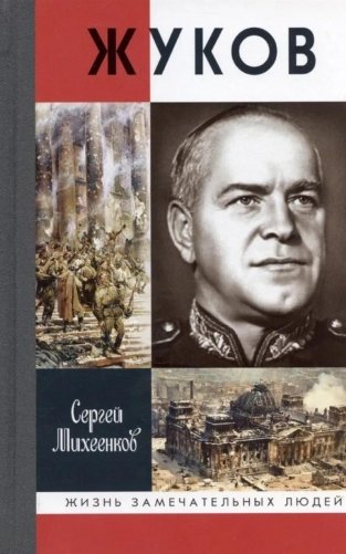 ЖЗЛ, Жуков. Маршал на белом коне, 3-е изд фото книги