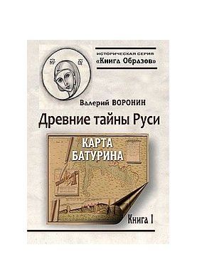 Древние тайны Руси. Карта Батурина. Книга 1 фото книги