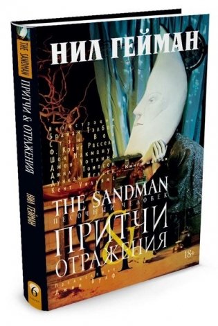 The Sandman. Песочный человек. Книга 6. Притчи и отражения фото книги