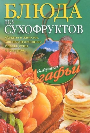 Блюда из сухофруктов фото книги