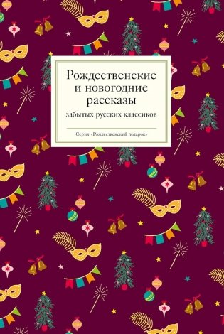 Рождественские и новогодние рассказы забытых русских классиков фото книги