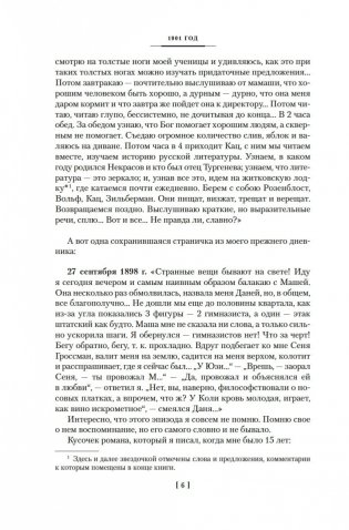 «Жизнь моя стала фантастическая». Дневники. Книга первая. 1901-1929 годы фото книги 6