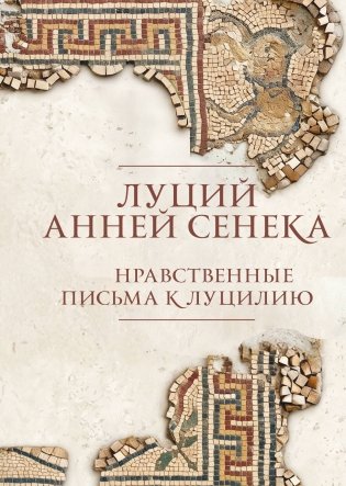 Нравственные письма к Луцилию. Подарочное издание с имитацией мозаики фото книги