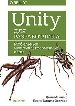 Unity для разработчика. Мобильные мультиплатформенные игры фото книги