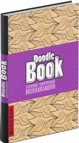 DoodleBook. Техники творческой визуализации фото книги