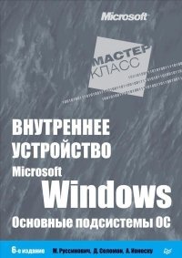 Внутреннее устройство Microsoft Windows. Основные подсистемы ОС фото книги