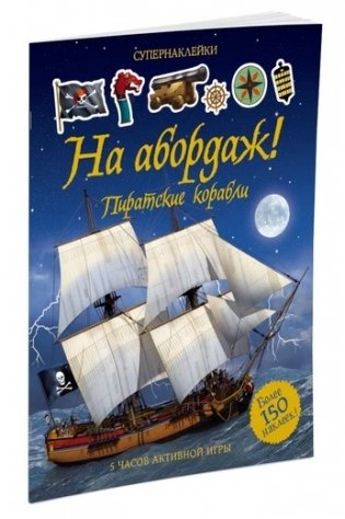 На абордаж! Пиратские корабли фото книги