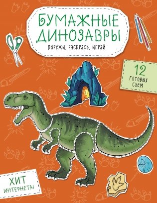 Бумажные динозавры. Вырежи, раскрась, играй. 12 готовых схем фото книги