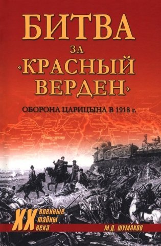 Битва за "Красный Верден". Оборона Царицына в 1918 г фото книги