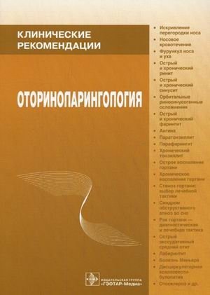 Оториноларингология фото книги