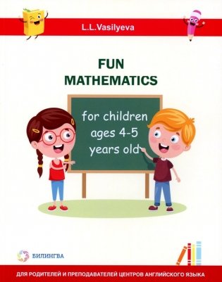 Занимательная математика для детей 4-5 лет (Fun mathematics for children ages 4–5 years old) кн.на англ.яз фото книги