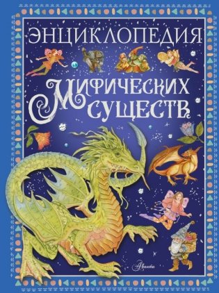 Энциклопедия мифических существ фото книги