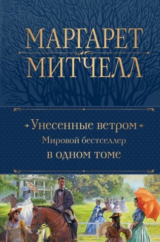 Унесенные ветром. Мировой бестселлер в одном томе фото книги